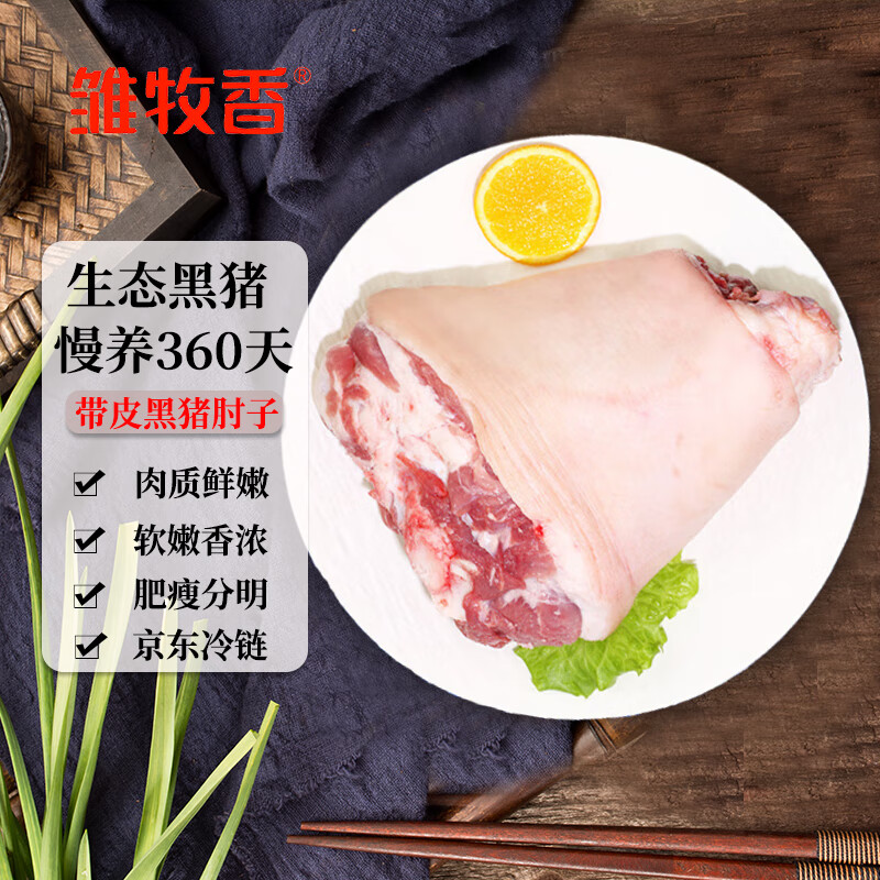雏牧香 黑猪肘子净重1.7斤-2.2斤