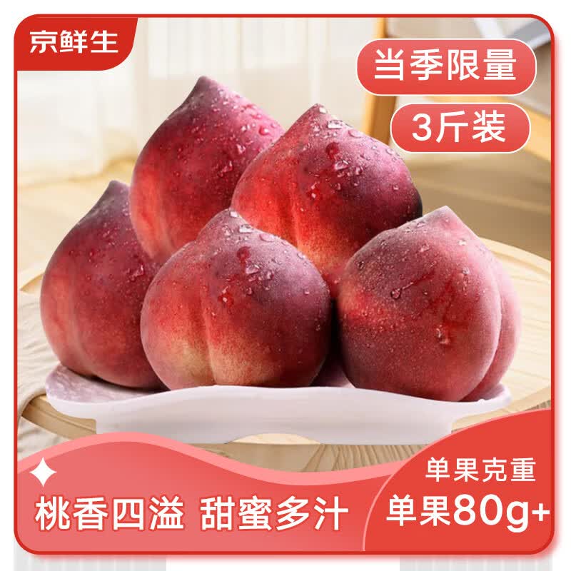 京鲜生云南红宝石蜜桃净重3斤单果80g+ 新鲜桃子 应季水果 源头直发