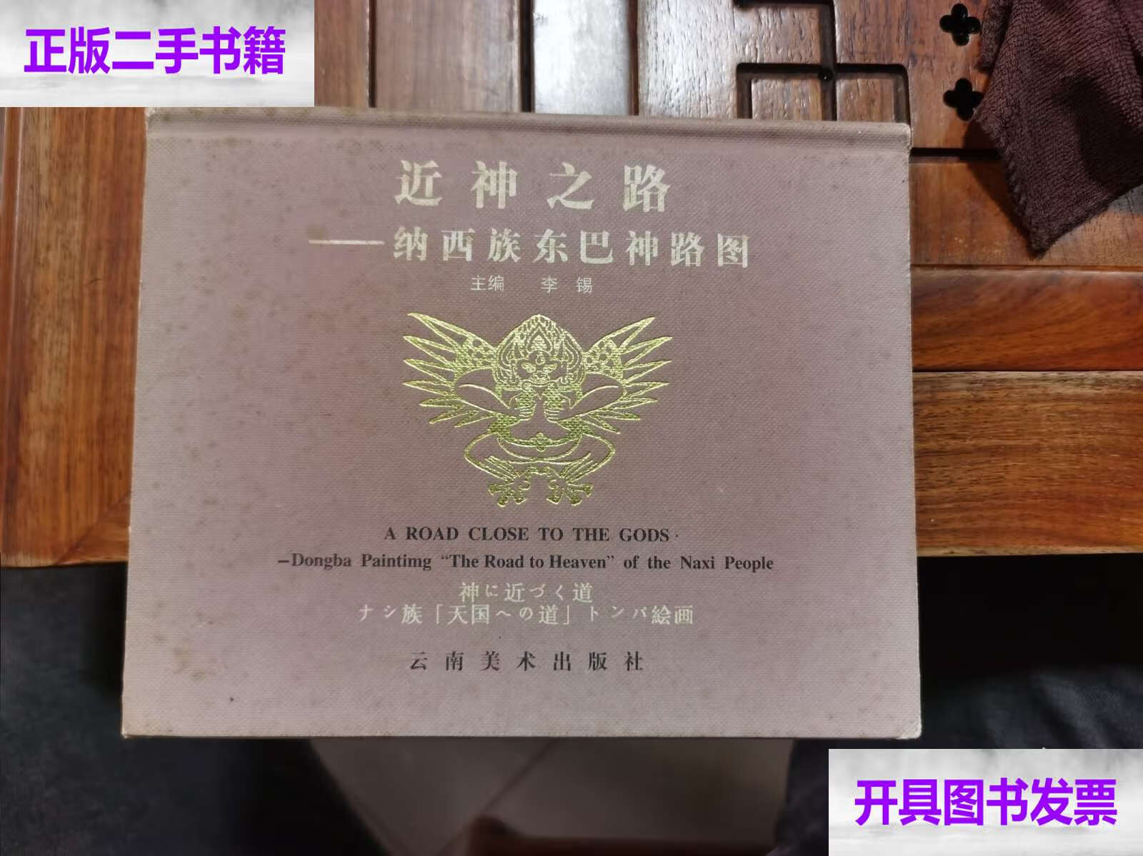 【二手9成新】近神之路：纳西族东巴神路图[折叠本，精装版] /云南美术 云南美术