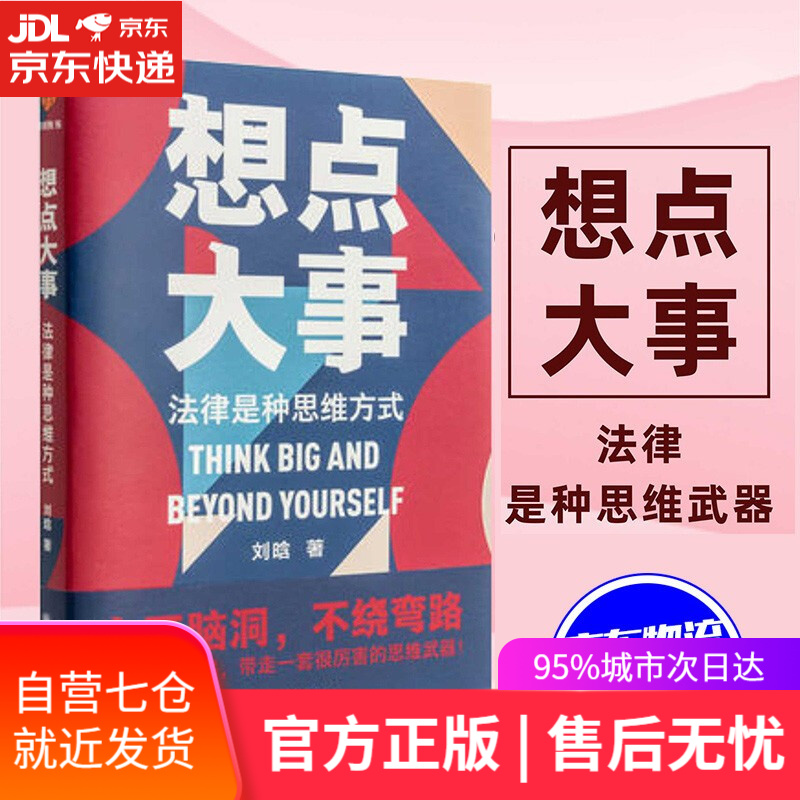 【新华书店】想点大事：法律是种思维方式 刘晗得到出品 上海交通大学出版社