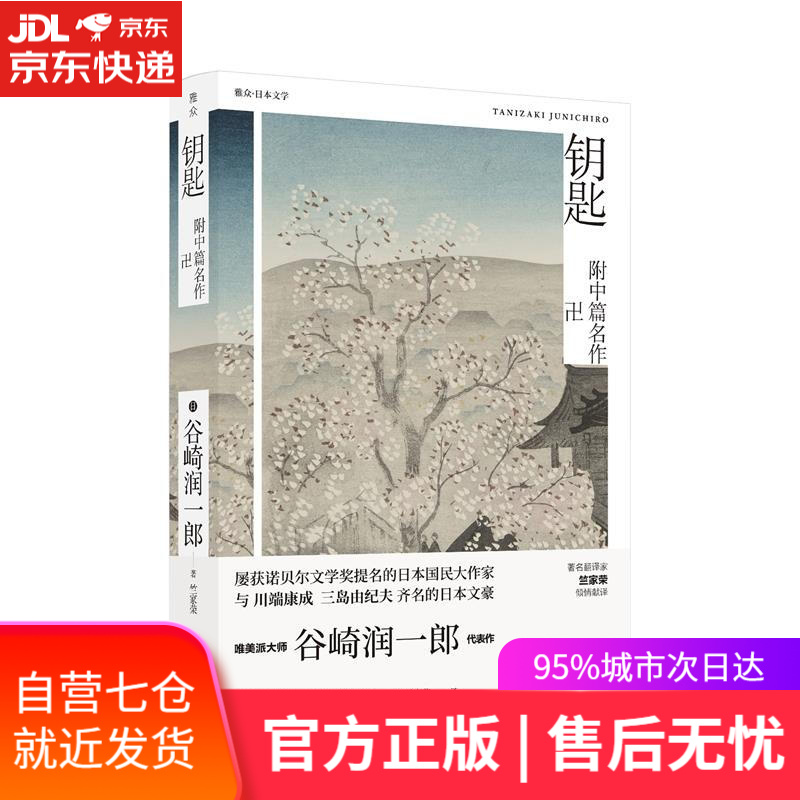 【新华书店】钥匙 日谷崎润一郎 北京联合出版有限责任公司