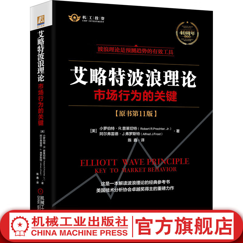 官网 艾略特波浪理论 原书第11版 市场行为关键 普莱切特著 股票入门基础知识 金融股票书籍