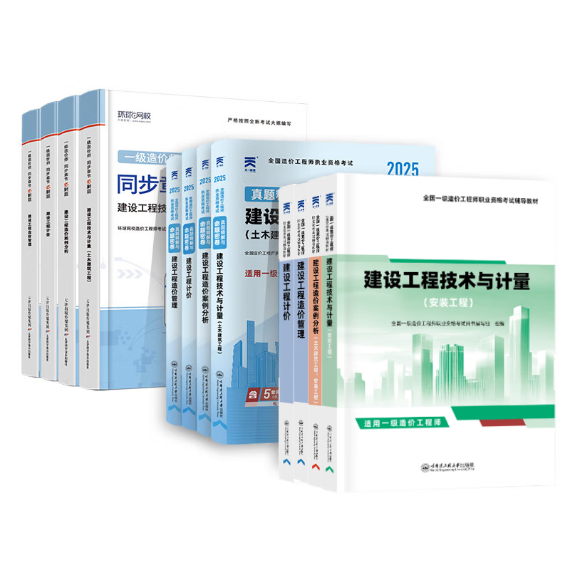 26年度现货】正版一级造价工程师2026教材一级造价师2025正版教材一造2025教材历年真题章节习题管理计价案例分析土木安装哈工大官方 ⑦【通关必选套餐】含套餐①+②+④ 全4科】土木计量+管理+计