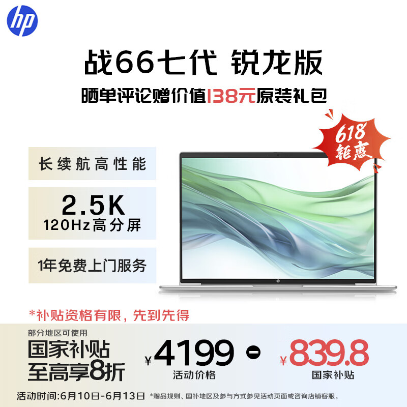 惠普（HP）【国家补贴20%】战66七代 AMD锐龙14英寸轻薄笔记本电脑(高性能R7 16G 1T 2.5K高分高刷广色域 AI)