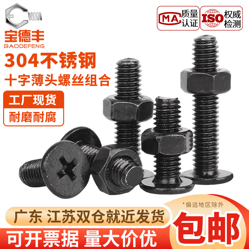 宝德丰黑色304不锈钢CM超薄头十字扁平头大平头极低C螺丝钉螺母组合套装 M2x2x5[100套]