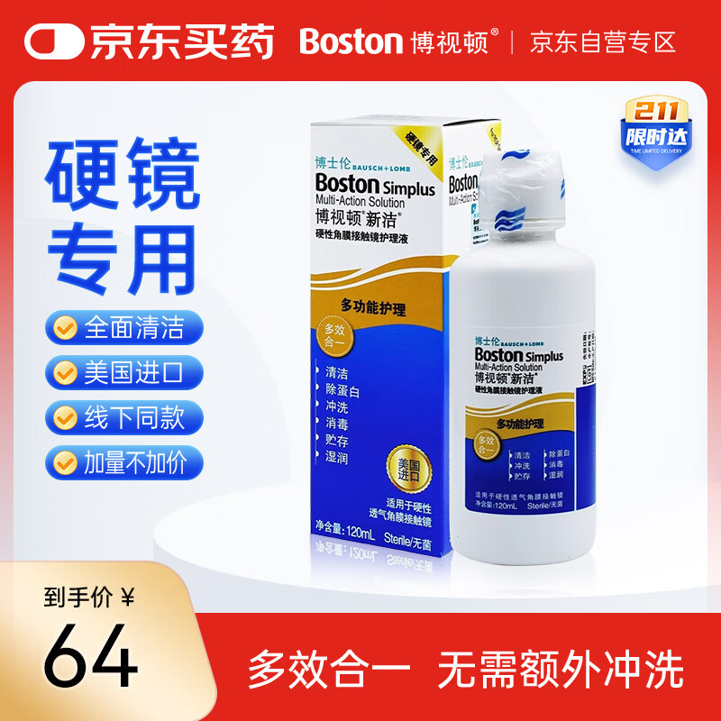 博视顿博士伦新洁硬性角膜接触镜OK镜护理液RGP硬性隐形眼镜护理液120ml