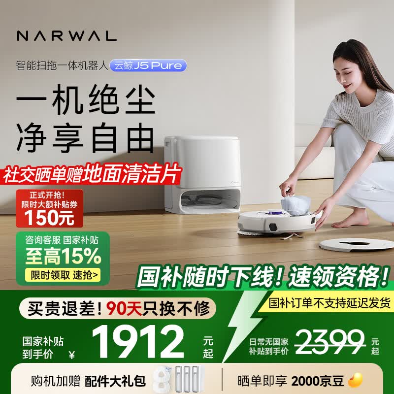 云鲸（NARWAL）【国家补贴】扫地机器人J5  Pure 扫拖一体自动清洗全自动拖地擦地洗地机  水箱版
