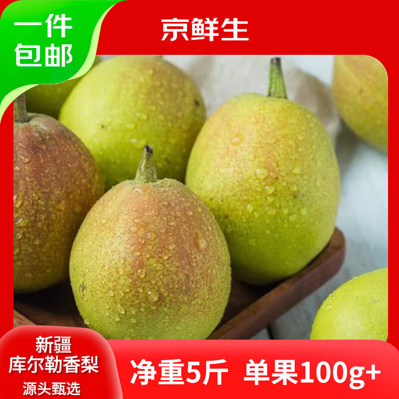 京鲜生 新疆库尔勒香梨 净重5斤 单果100g-120g 新鲜水果 源头直发
