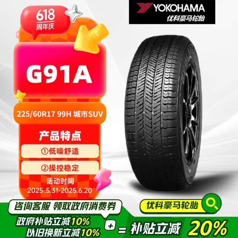 优科豪马横滨轮胎 225/60R17 99H G91A 原配日产奇骏/风度MX6/长安CS55