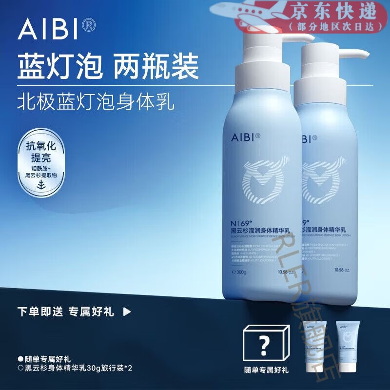 【官方旗舰】AIBI黑云杉滢润蓝灯泡ora身体乳立体保湿滋润舒缓抗氧化提亮 300g*2瓶周期用量