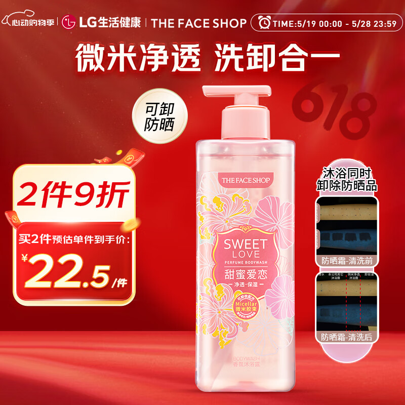 菲诗小铺LG微米净透香氛沐浴露 甜蜜爱恋500ml 洗卸合一可卸妆 保湿芳香