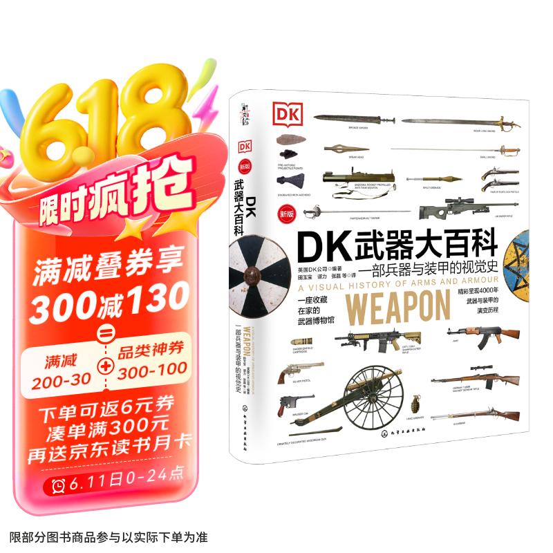 DK武器大百科 一部兵器与装甲的视觉史 新版