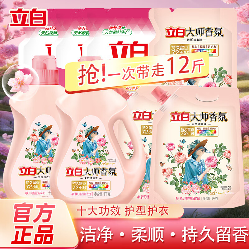 立白大师香氛洗衣液全效馨香机洗手洗袋装深层去渍持久留香套装替换装 【12斤】大师 1kg*2瓶 +洗衣4kg