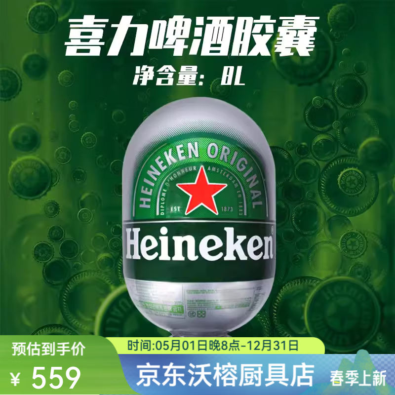 OIMG【荷兰进口】喜胶囊力啤酒机喜胶囊力Heinek胶囊啤酒原味胶囊生鲜啤8啤酒机太空舱临期 喜力胶囊8*1桶(25年9月19到期