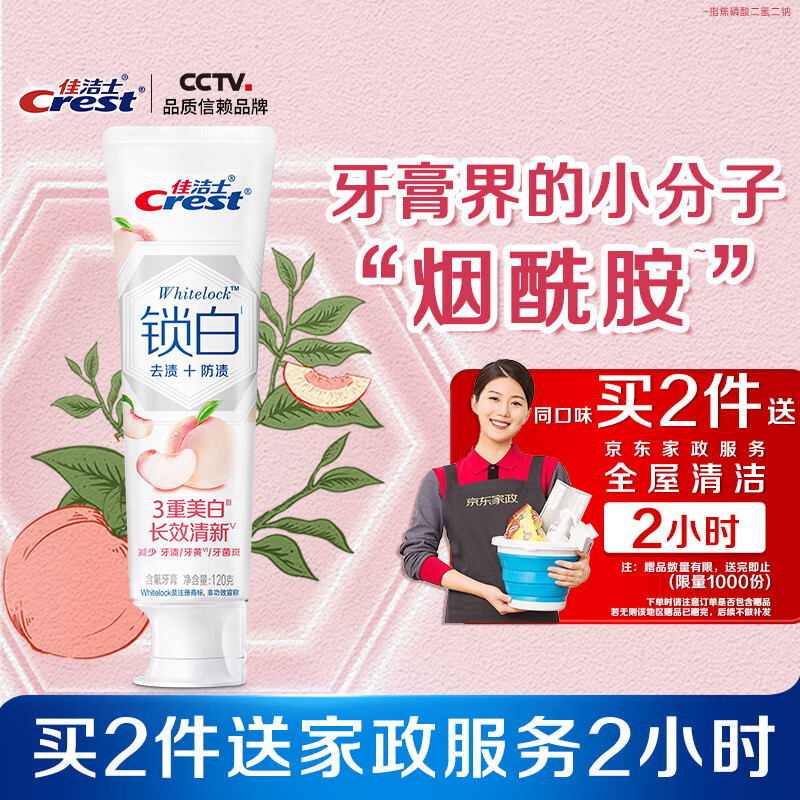 【限量版】佳洁士香氛锁白牙膏 仅 49.9 元，送家政保洁 2 小时！