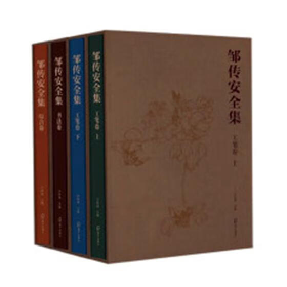 邹传集:综合卷 绘画 书籍