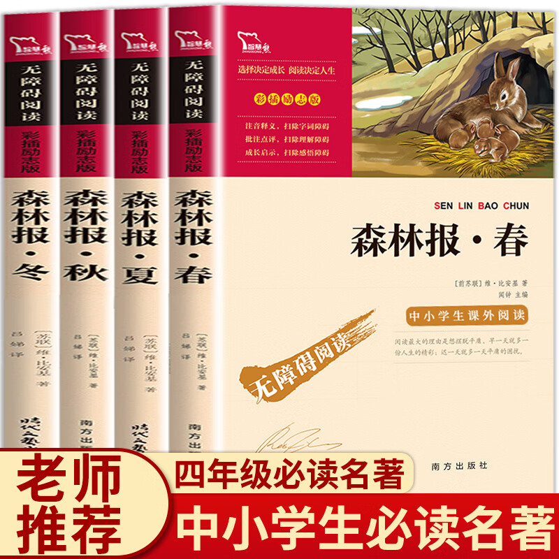 快乐读书吧四年级下册的课外书全套语文阅读书目十万个为什么米伊林细菌世界历险记森林报春夏秋冬全四册地球 森林报春夏秋冬 全四册