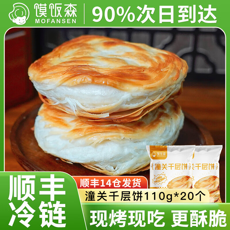馍饭森肉夹馍饼胚老潼关千层饼手抓饼烧饼生胚儿童早餐半成品面点生鲜 【饼胚】潼关千层饼 110g *20片