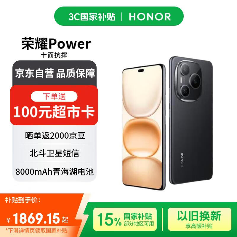 荣耀Power 12+256 幻夜黑 荣耀自研C1+通讯芯片 8000mAh青海湖电池 十面抗摔【赠话费券】国家补贴