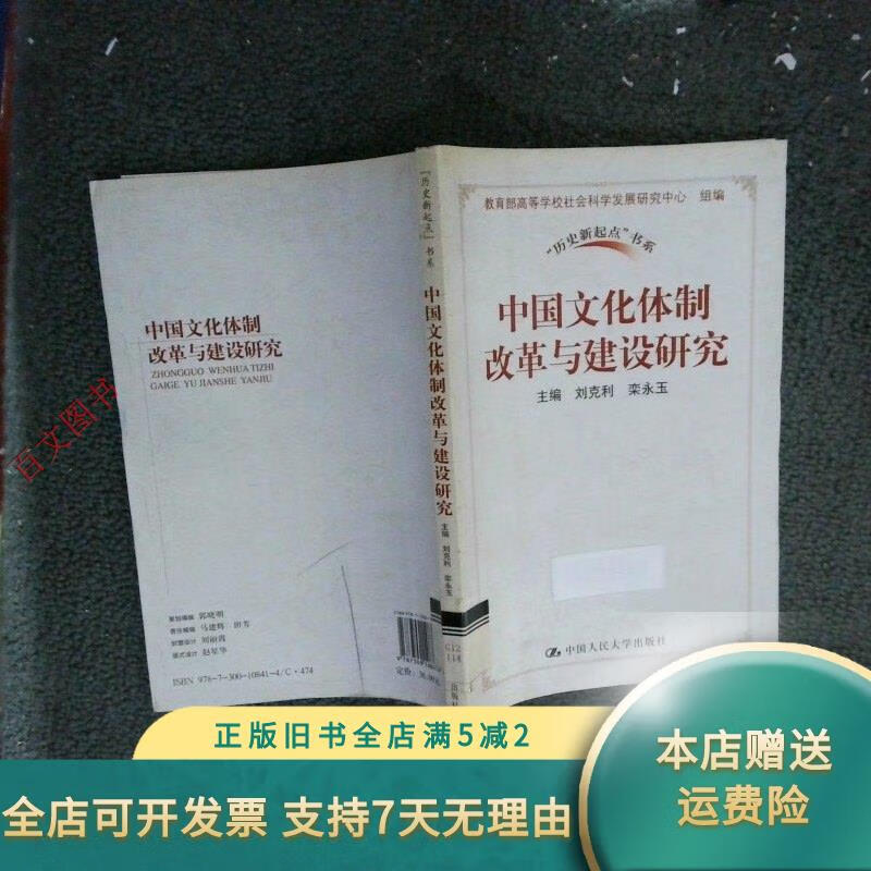 中国文化体制改革与建设研究 中国人民大学出版社
