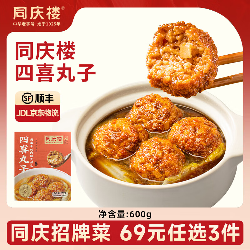 同庆楼【49任选3件】生鲜预制菜四喜丸子狮子头酸菜鱼快手菜中华老字号 四喜丸子650g【1盒】