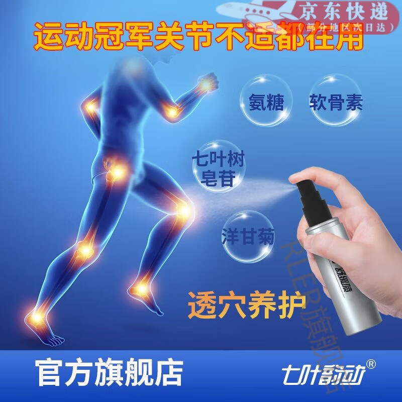 【官方旗舰】七叶韵动氨糖舒缓喷关节养护颈肩膝盖关节跑步肌肉运动损伤喷雾升级版 2瓶*80ml