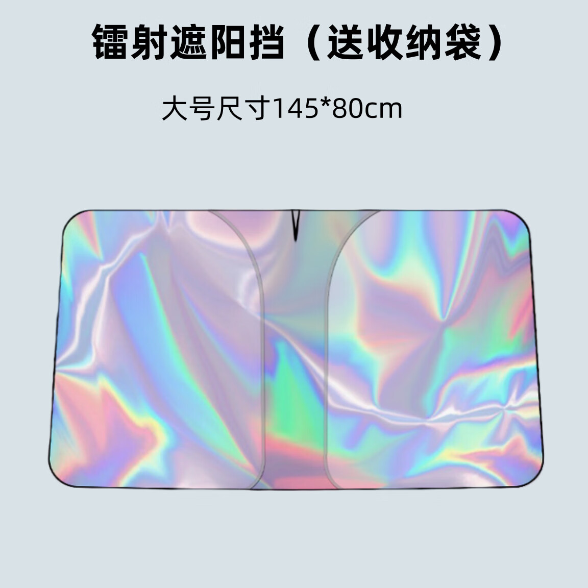 枫雾汽车遮阳伞车内隔热遮阳挡车用防晒前档风遮阳帘车载玻璃分隔帘 镭射遮阳挡大号