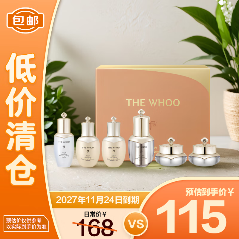 后（The history of Whoo）天气丹光耀焕活紧颜系列6件套98ml【临期清仓】