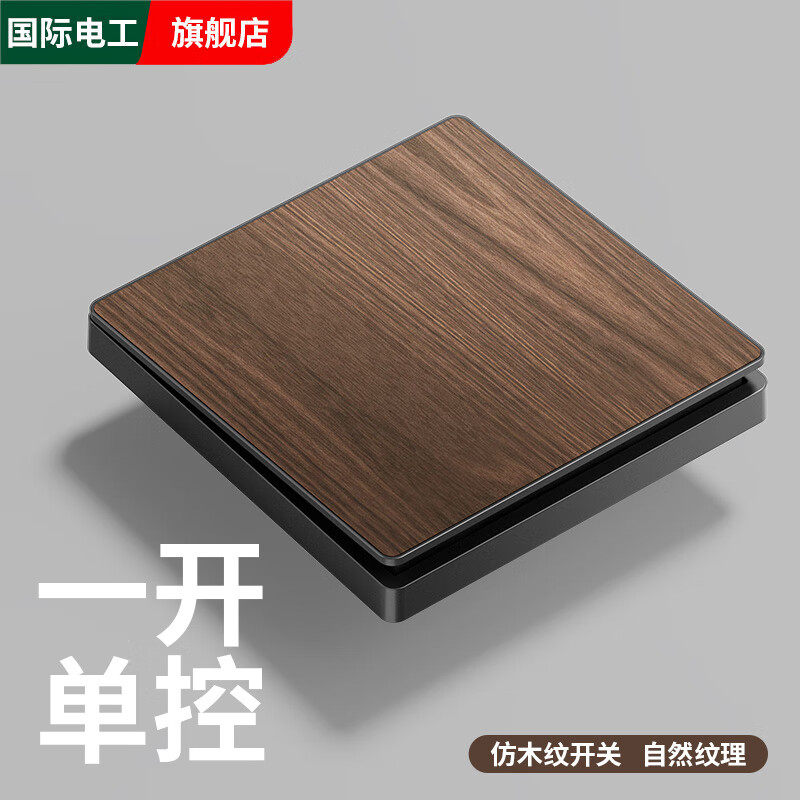 国际电工复古新中式木纹开关面板家用墙壁暗装86型民宿仿古风一开五孔插座 【胡桃木纹】一开单控