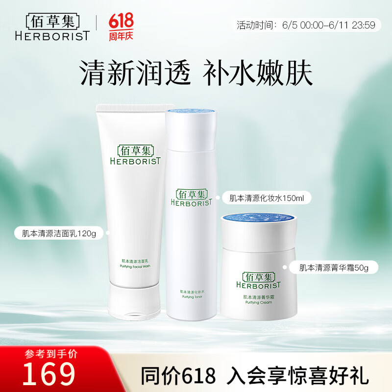 佰草集肌本清源水乳套装 补水保湿护肤品化妆品套装礼物送女友 洁面+水+霜