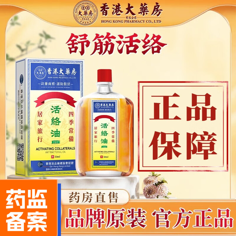香港大药房活络跌打损伤关节肿痛轻度烫伤头痛肌肉酸痛腰酸背痛官方正品旗舰店 活络油1盒体验装