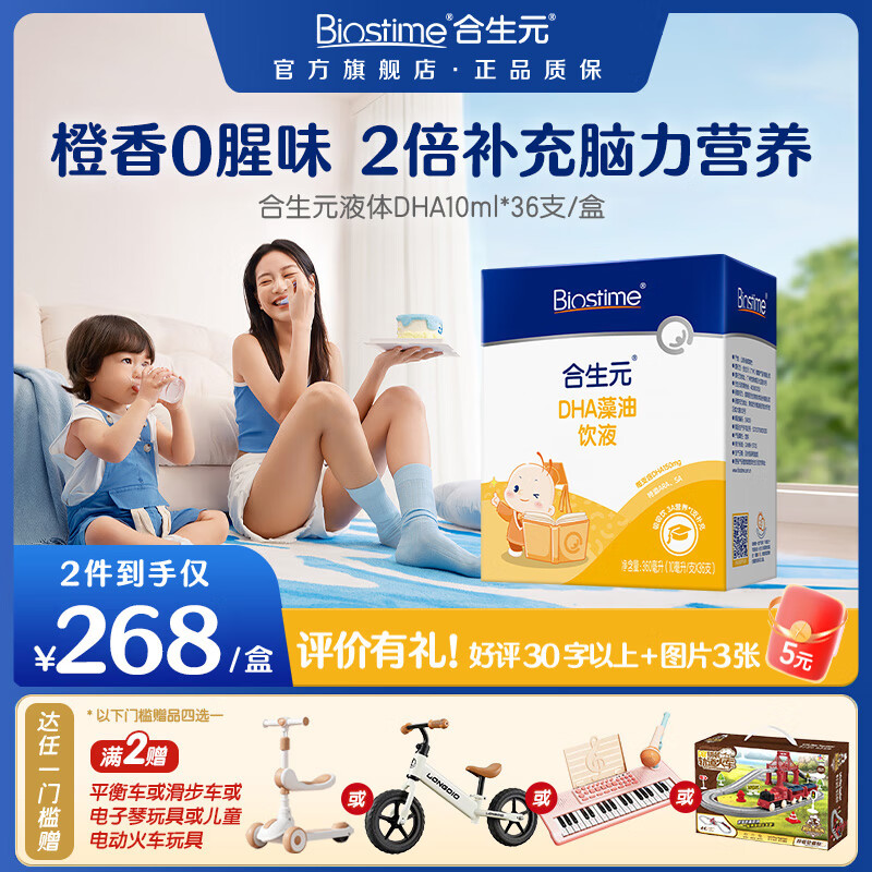 合生元(BIOSTIME)婴幼儿藻油非鱼肝油DHA36支孕妇青少年学生补脑增强记忆 DHA口服液10ml*36支 京东折扣/优惠券