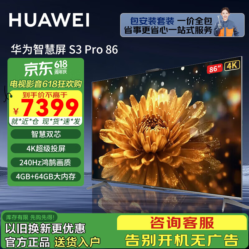 华为电视智慧屏S3 Pro 系列 240Hz超高刷 超大屏 4+64G大内存超级投屏 智慧双芯 超薄全面屏护眼电视 86英寸 华为电视S3 Pro86+上门包安装