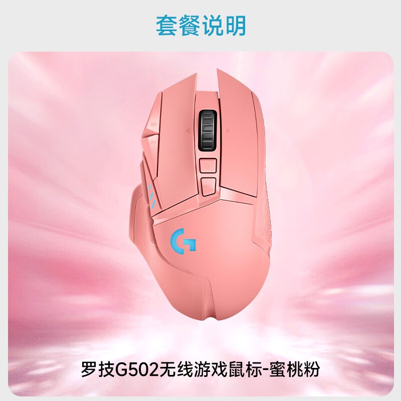 罗技（logitech）官方旗舰罗技G502无线电竞游戏鼠标焕彩系列星之守护联名 罗技G502LIGHTSPEED无线游戏鼠 官方标配