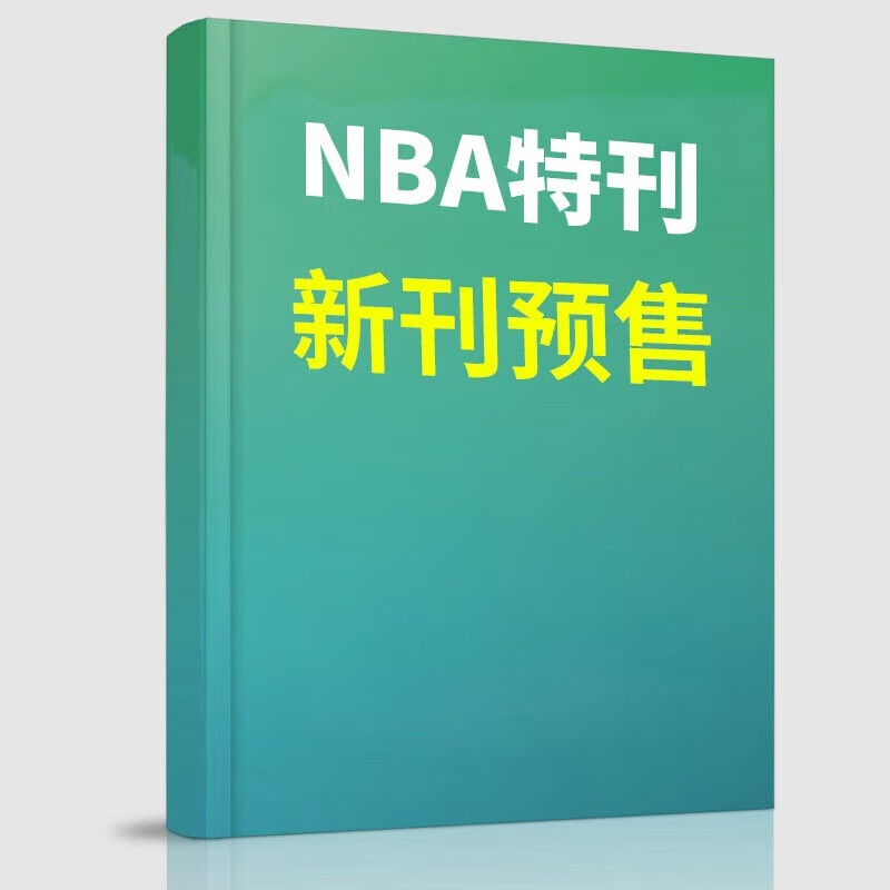 NBA特刊杂志2023/2025/2026全年订阅科比詹姆斯CBA篮球体育赛事新闻资讯期刊 【预售】2026年4月下