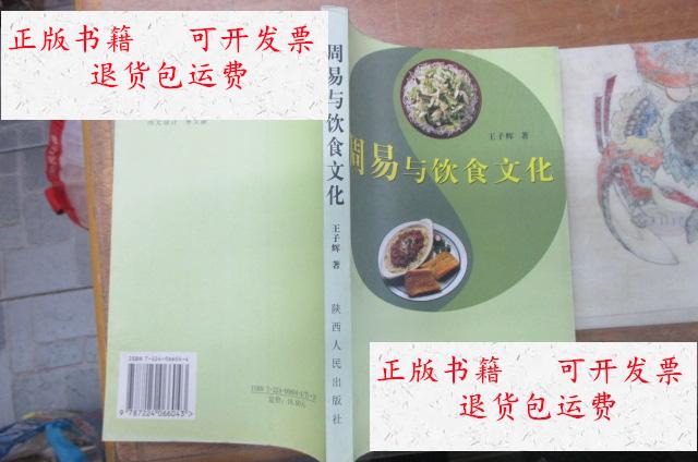 【二手9成新】周易与饮食文化 作者王子辉本钤印 /王子辉 陕西人民