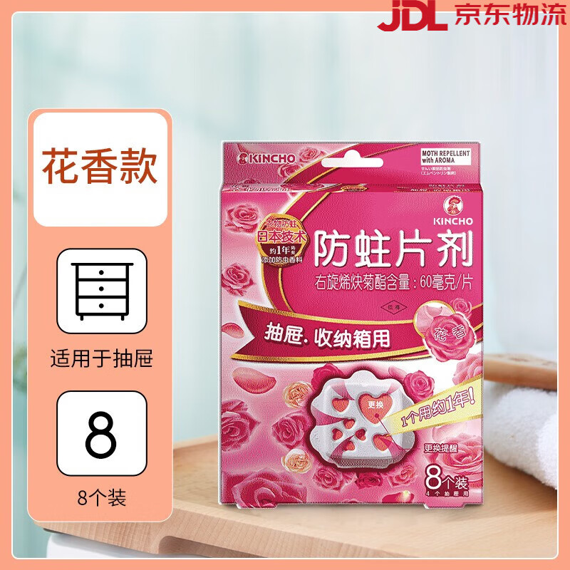 金鳥(KINCHO)【新品】日本金鳥衣物驅(qū)蟲防蛀片去異味霉味衣柜防潮無樟腦丸 花香抽屜款(1盒8片裝)