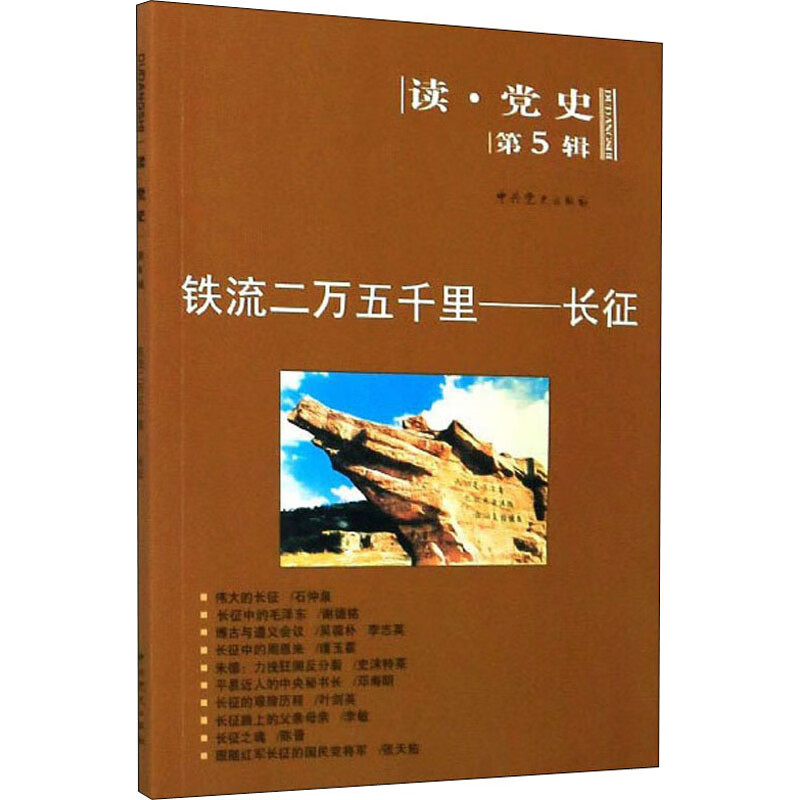 铁流二万五千里—长征-读党史(第5辑)中共党史出版社中国共产党中共党史出版社新华书店正版