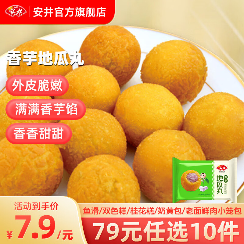 安井【79元选10件】 面点组合 美味早餐面点 主食小吃夜宵合集C 420g香芋地瓜丸【约20个】