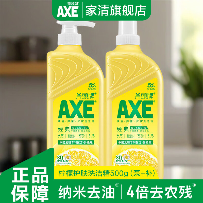 斧头牌（AXE）洗洁精护肤家用小瓶大桶厨房按压果蔬柠檬食品级a类500g官方正品 【不伤手】500g*2瓶柠檬