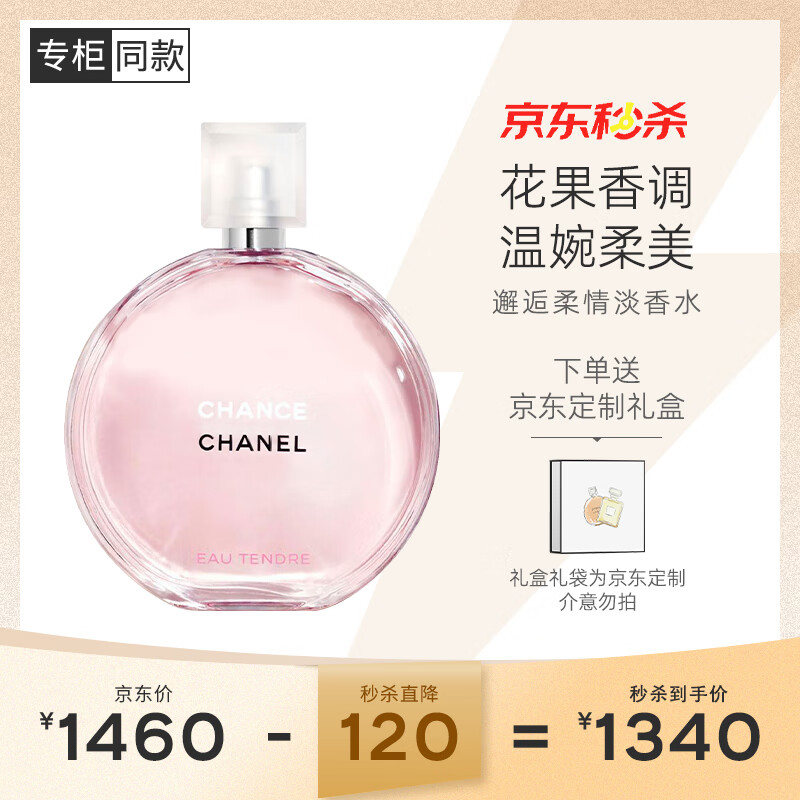 香奈儿（Chanel）邂逅柔情淡香水(喷装)100ml礼盒装粉瓶粉邂逅 生日礼物送女友老婆