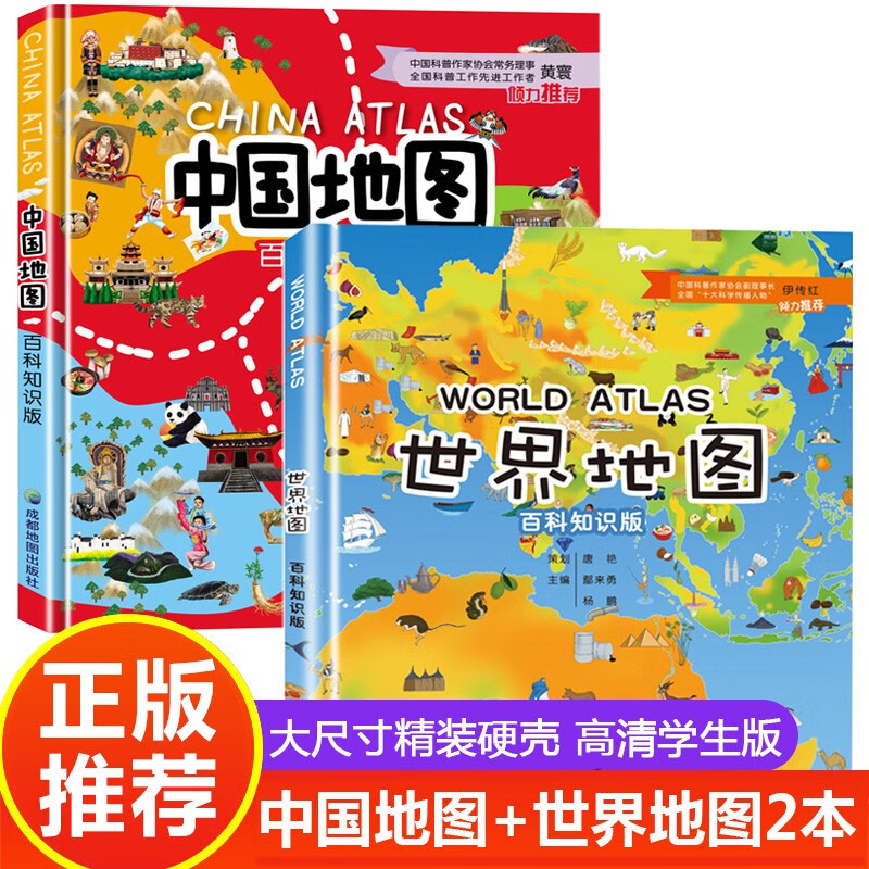 中国地图和世界地图百科知识版 精装2册学生专用大图大尺寸儿童版初中小学生地图册 地理知识手册手绘高清绘