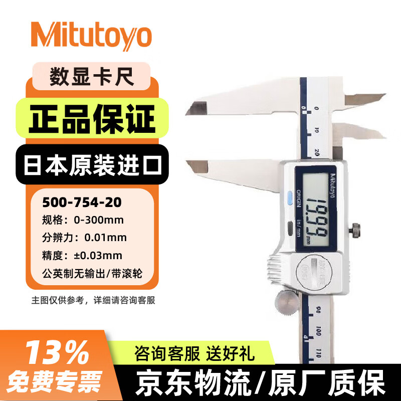 三丰防冷却液数显卡尺 高精度电子游标卡尺 500-754-20/0-300mm/1电池 三丰正规授权