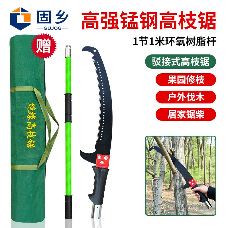 固乡高枝锯高枝剪多功能伸缩驳接式绝缘修枝锯剪树枝剪刀高空锯树神器 1节1米-【长1.6米】送收纳包
