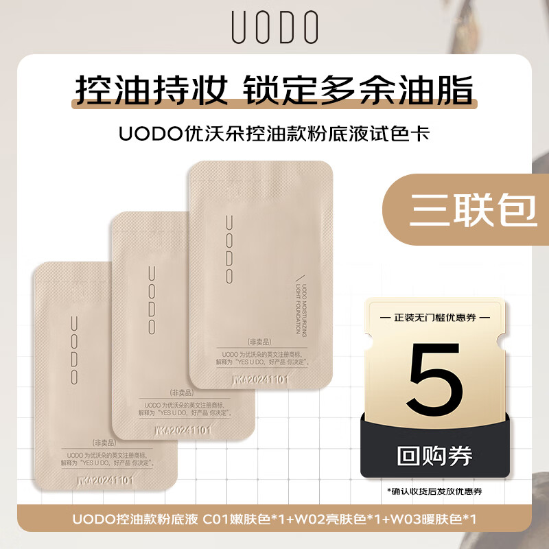 优沃朵（UODO）粉底液轻雾持妆粉底液0.5ml三联包控油持妆雾面送女友礼物