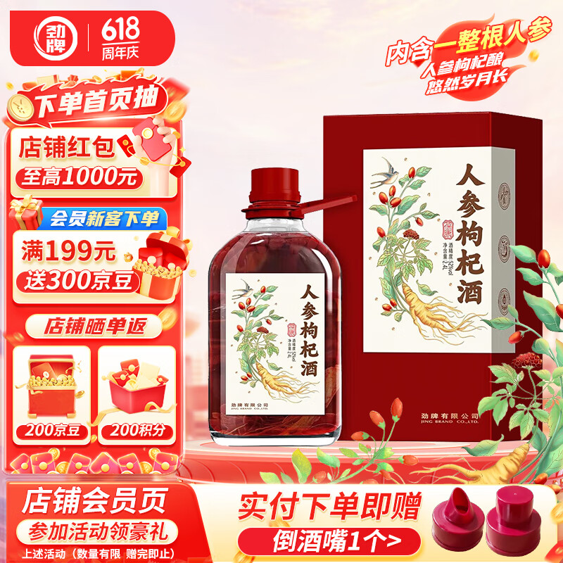 劲牌 人参枸杞酒 52度 2.4L 单瓶装 养生 自饮 父亲节礼物