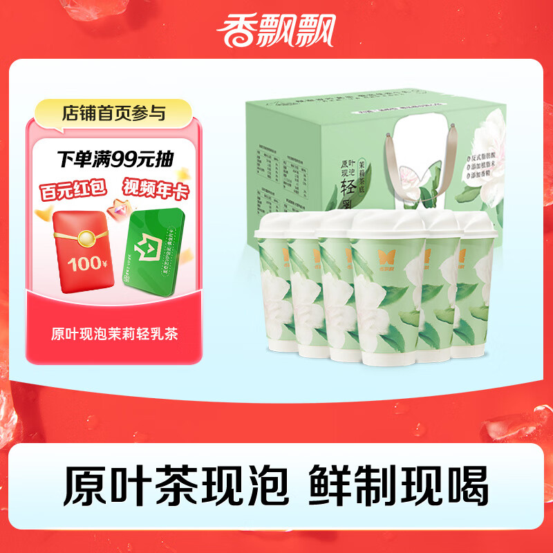 香飘飘原叶现泡茉莉轻乳茶礼盒装6杯装鲜制现泡奶茶0.445kg
