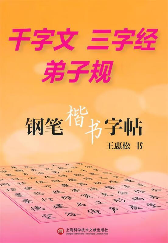 【新华书店 全新正版】千字文三字经弟子规·钢笔楷书字帖王惠松上海