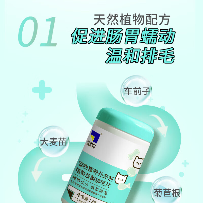 海正动保（HISUN） 植物双酶排毛片猫咪化毛球片促进肠胃蠕动温和排毛 200片*1盒