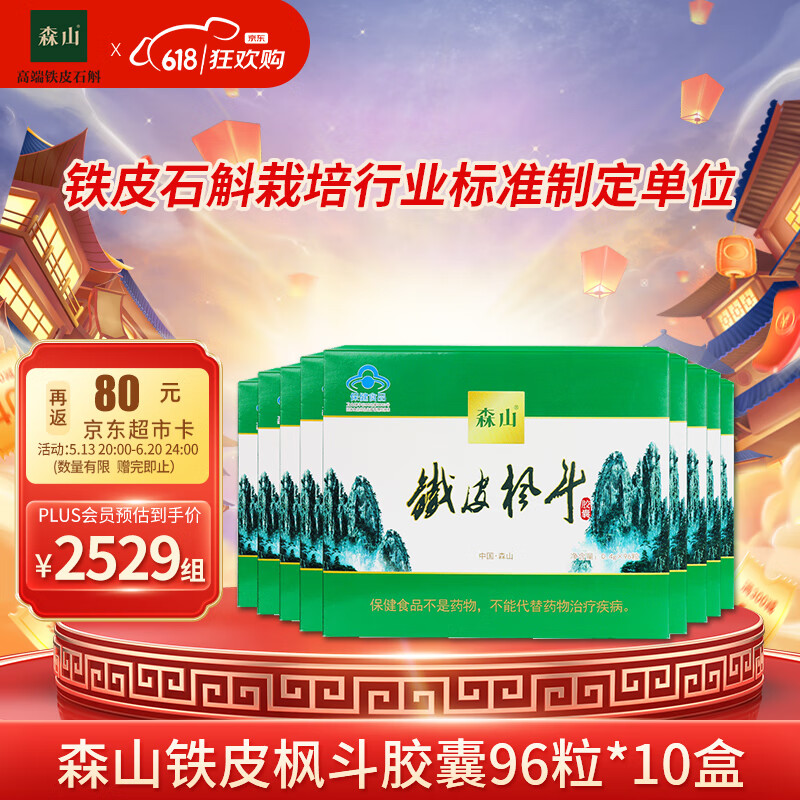 森山铁皮枫斗 胶囊  枫斗晶颗粒 0.4g/粒*96粒*10盒